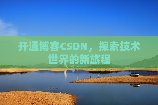 开通博客CSDN,探索技术世界的新旅程